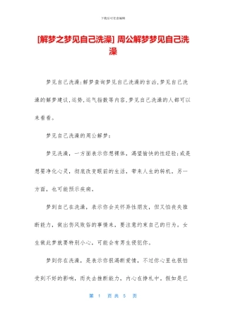 -周公解梦梦见自己洗澡