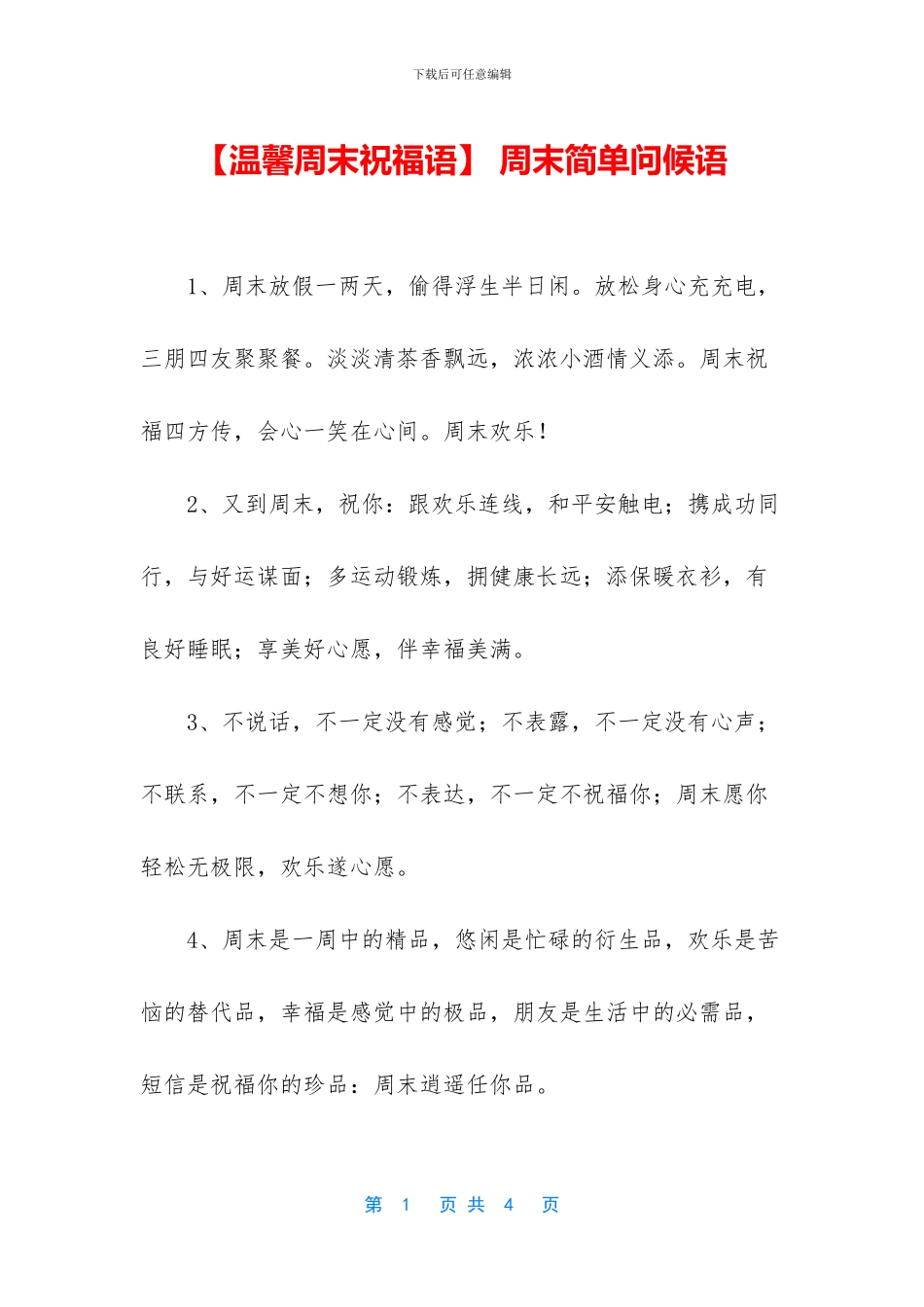 -周末简单问候语_第1页