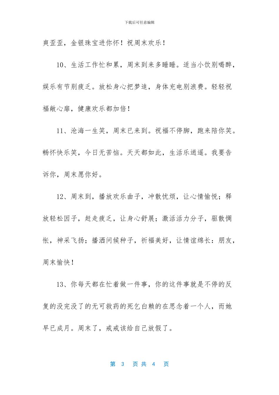 -周末简单问候语_第3页