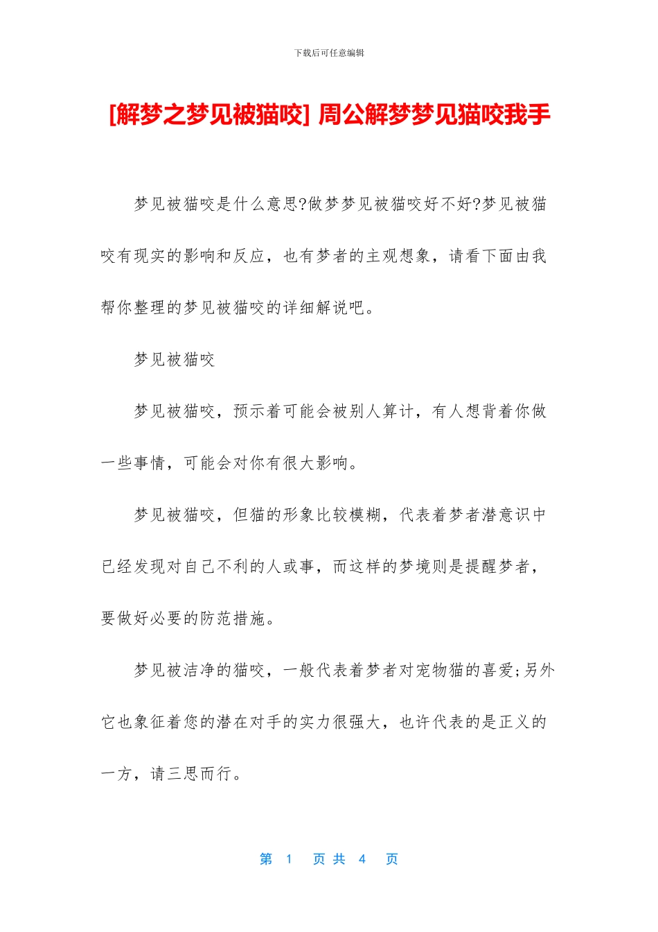 -周公解梦梦见猫咬我手_第1页