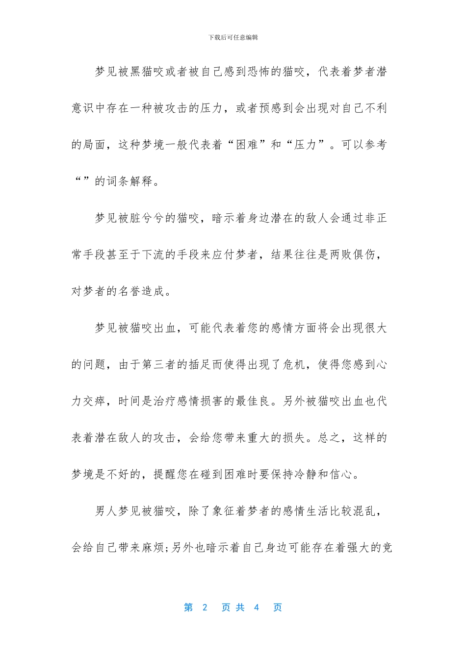 -周公解梦梦见猫咬我手_第2页