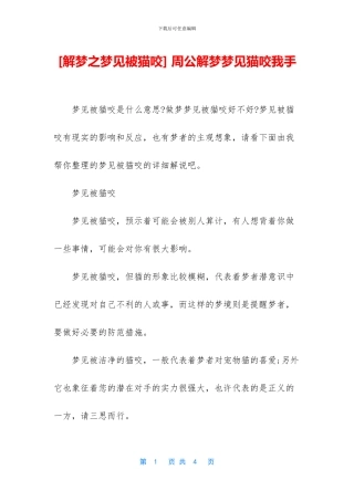 -周公解梦梦见猫咬我手