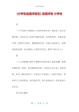 -品德评语-小学生