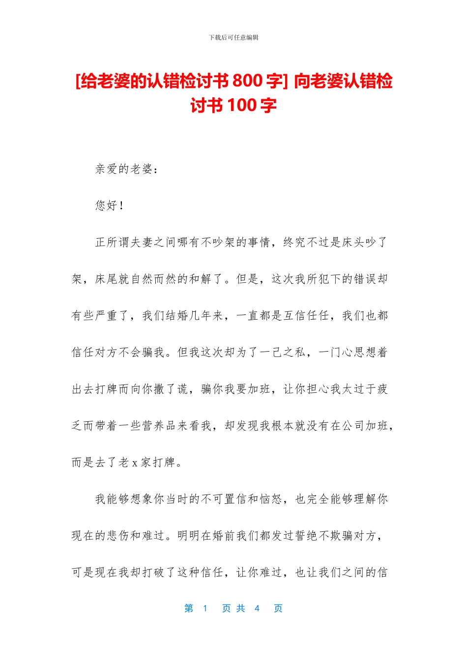 -向老婆认错检讨书100字_第1页
