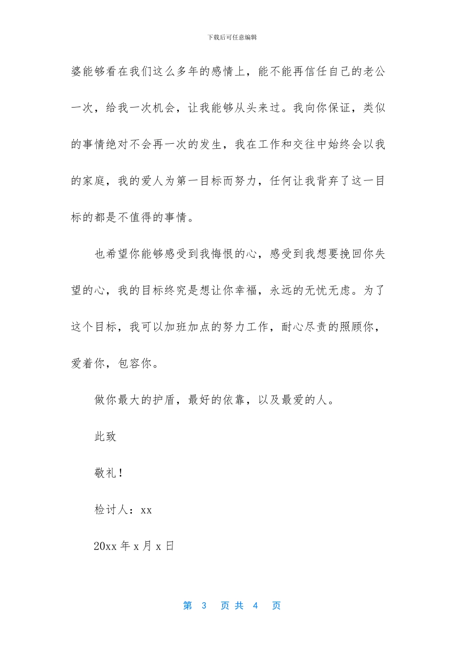 -向老婆认错检讨书100字_第3页