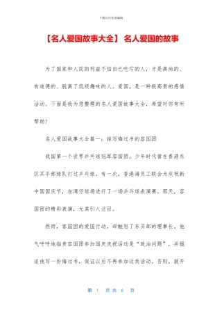 -名人爱国的故事