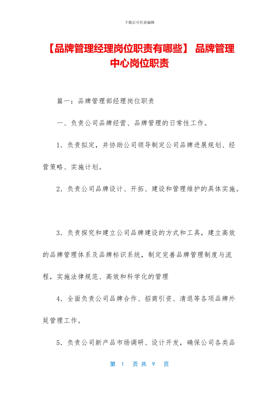 -品牌管理中心岗位职责_第1页