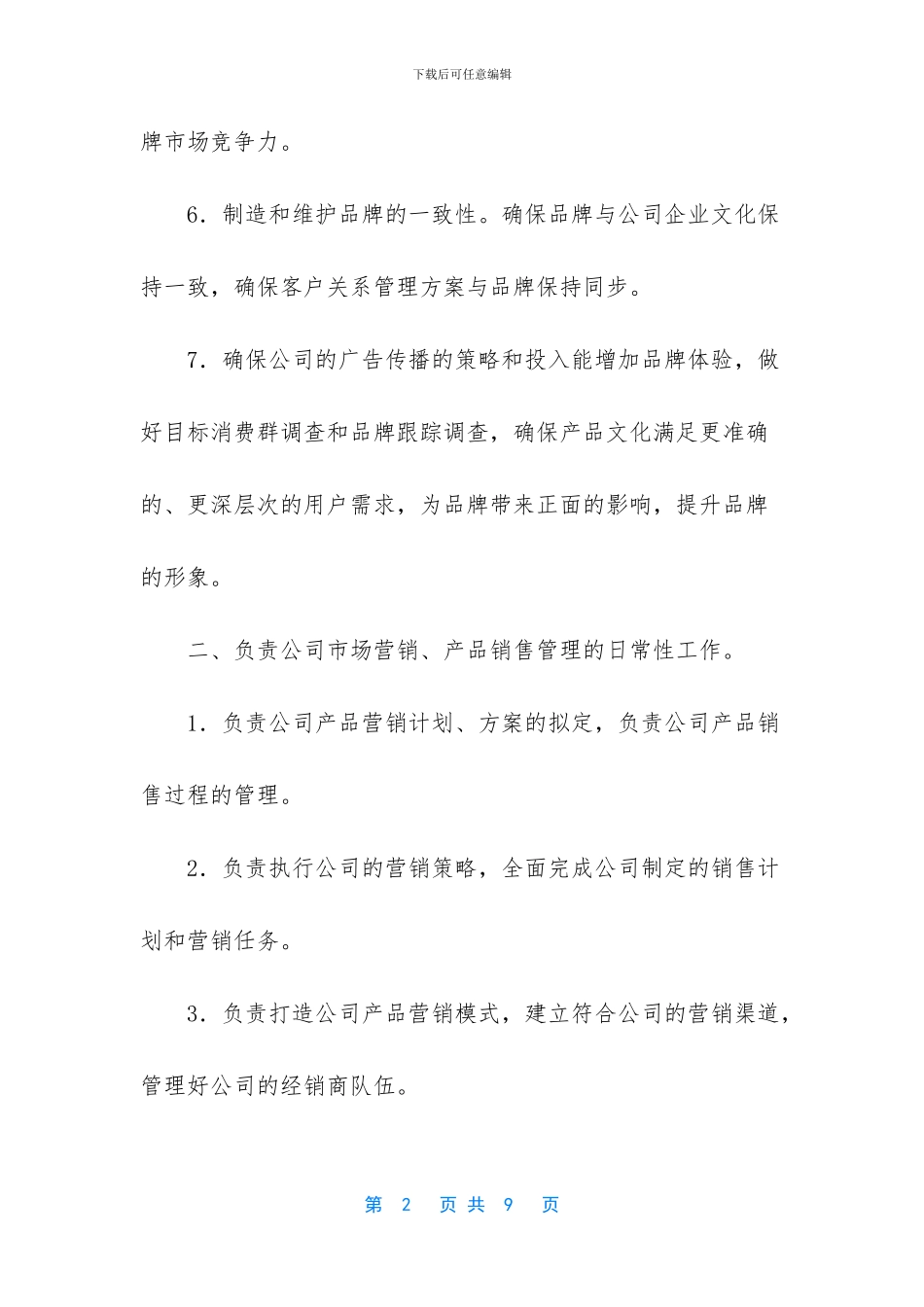 -品牌管理中心岗位职责_第2页