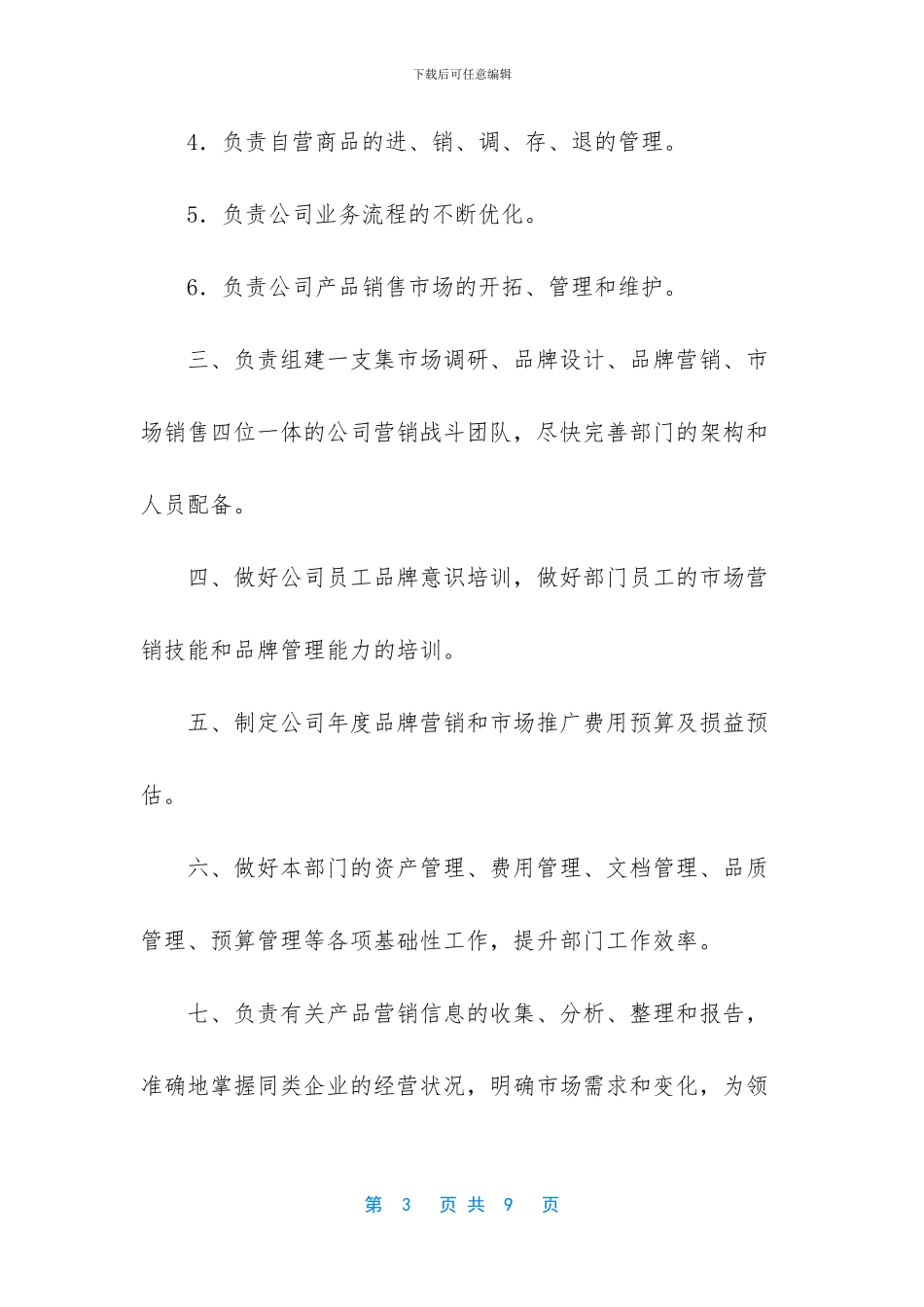 -品牌管理中心岗位职责_第3页