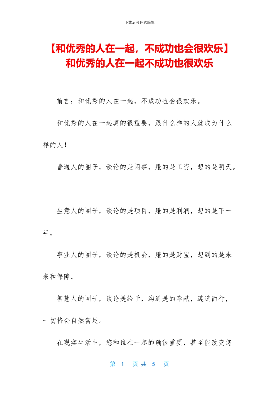 -和优秀的人在一起不成功也很快乐_第1页