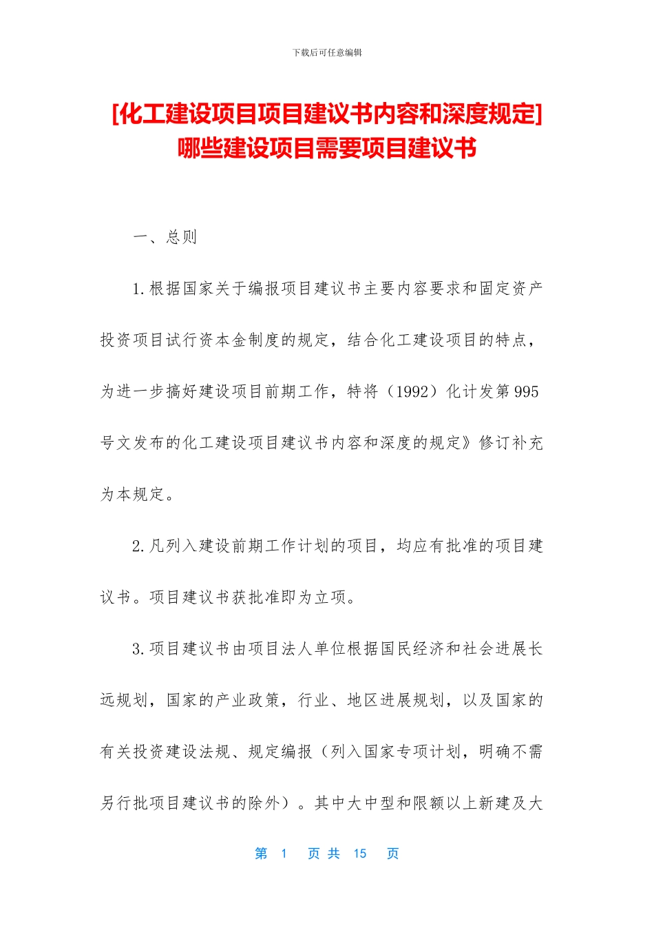 -哪些建设项目需要项目建议书_第1页