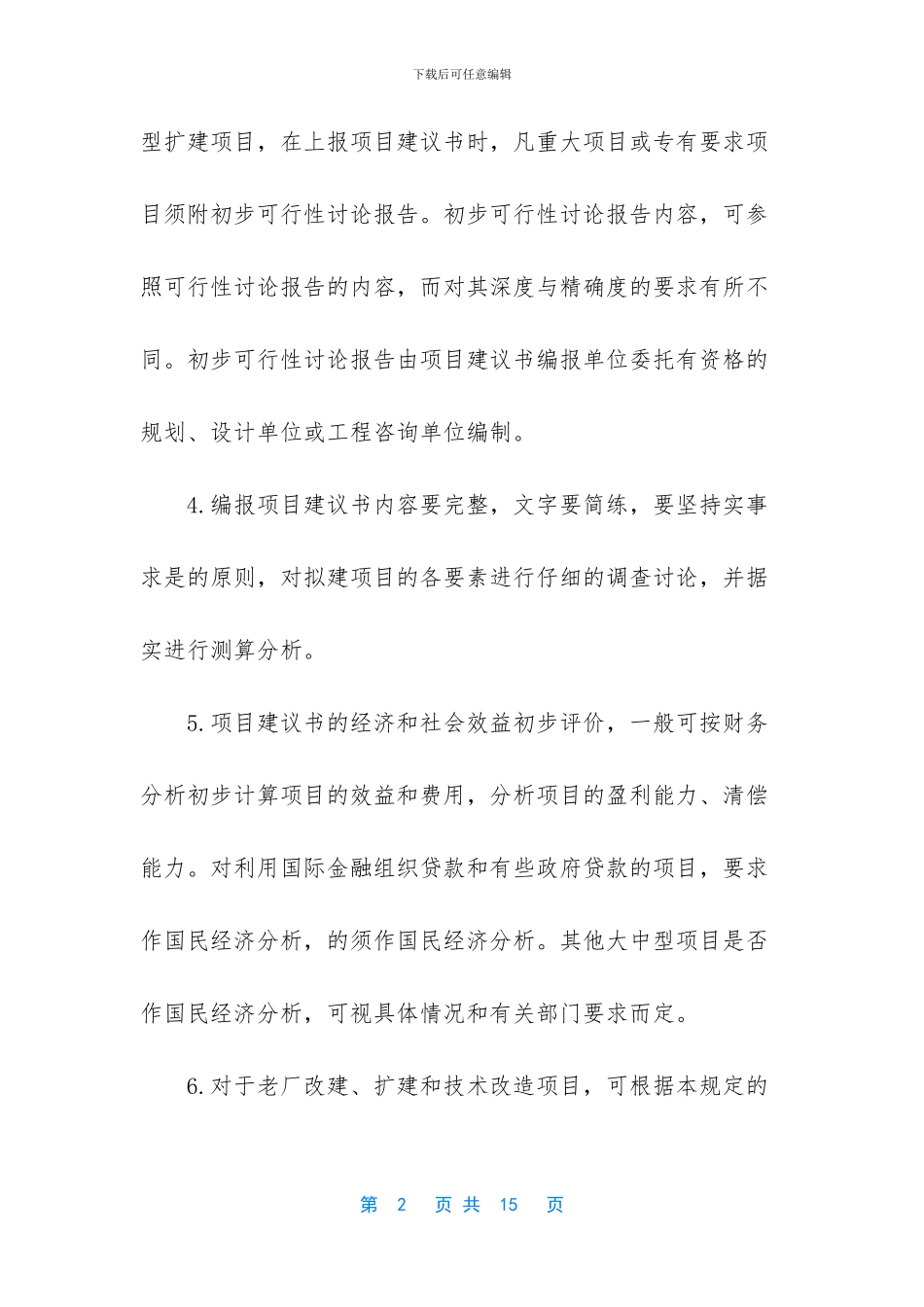 -哪些建设项目需要项目建议书_第2页