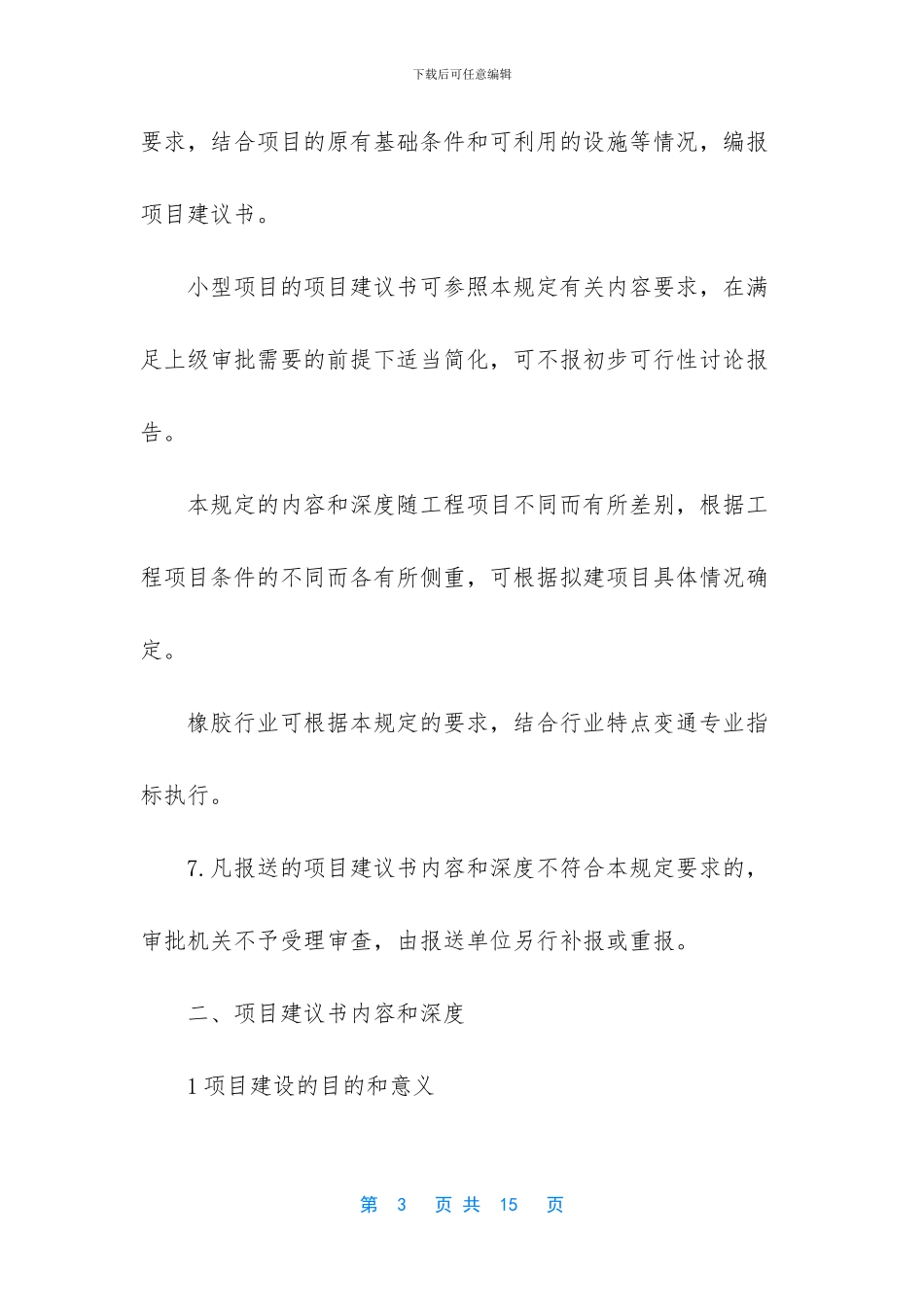 -哪些建设项目需要项目建议书_第3页