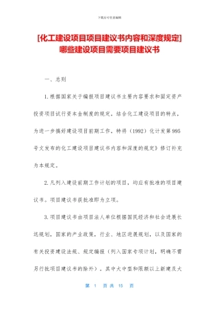 -哪些建设项目需要项目建议书