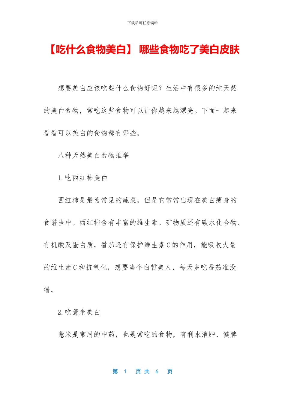 -哪些食物吃了美白皮肤_第1页