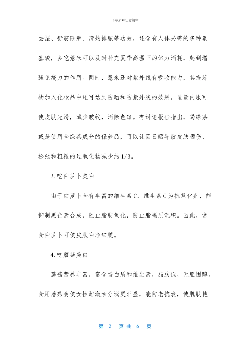 -哪些食物吃了美白皮肤_第2页