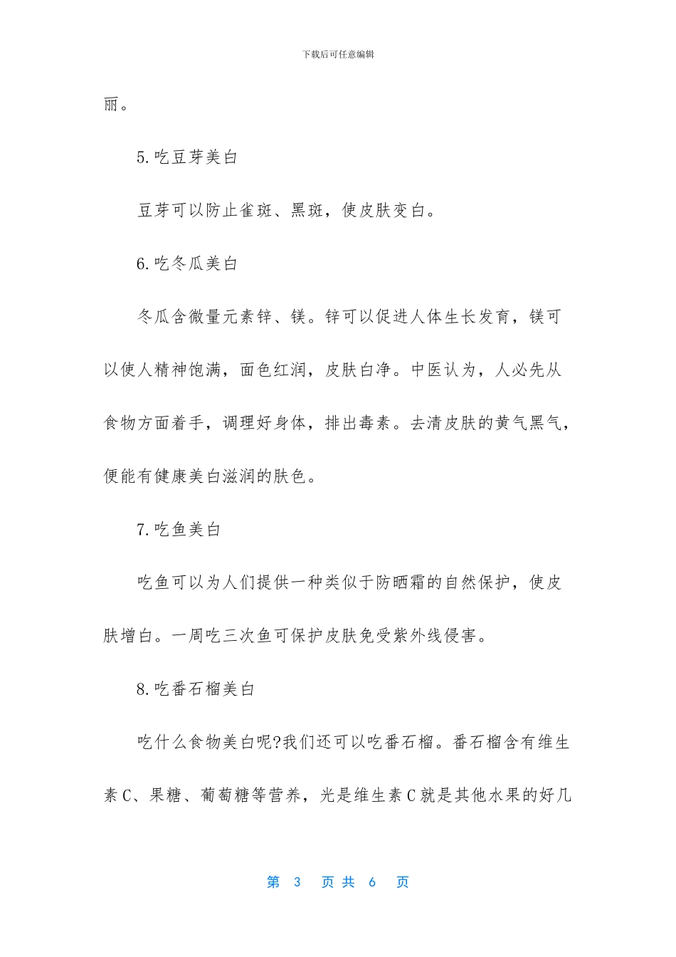-哪些食物吃了美白皮肤_第3页