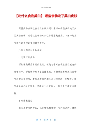 -哪些食物吃了美白皮肤