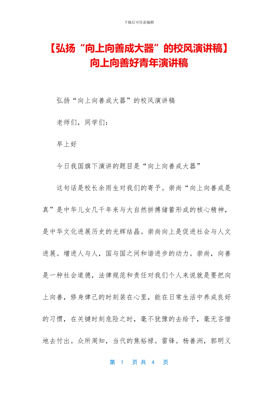 -向上向善好青年演讲稿_第1页