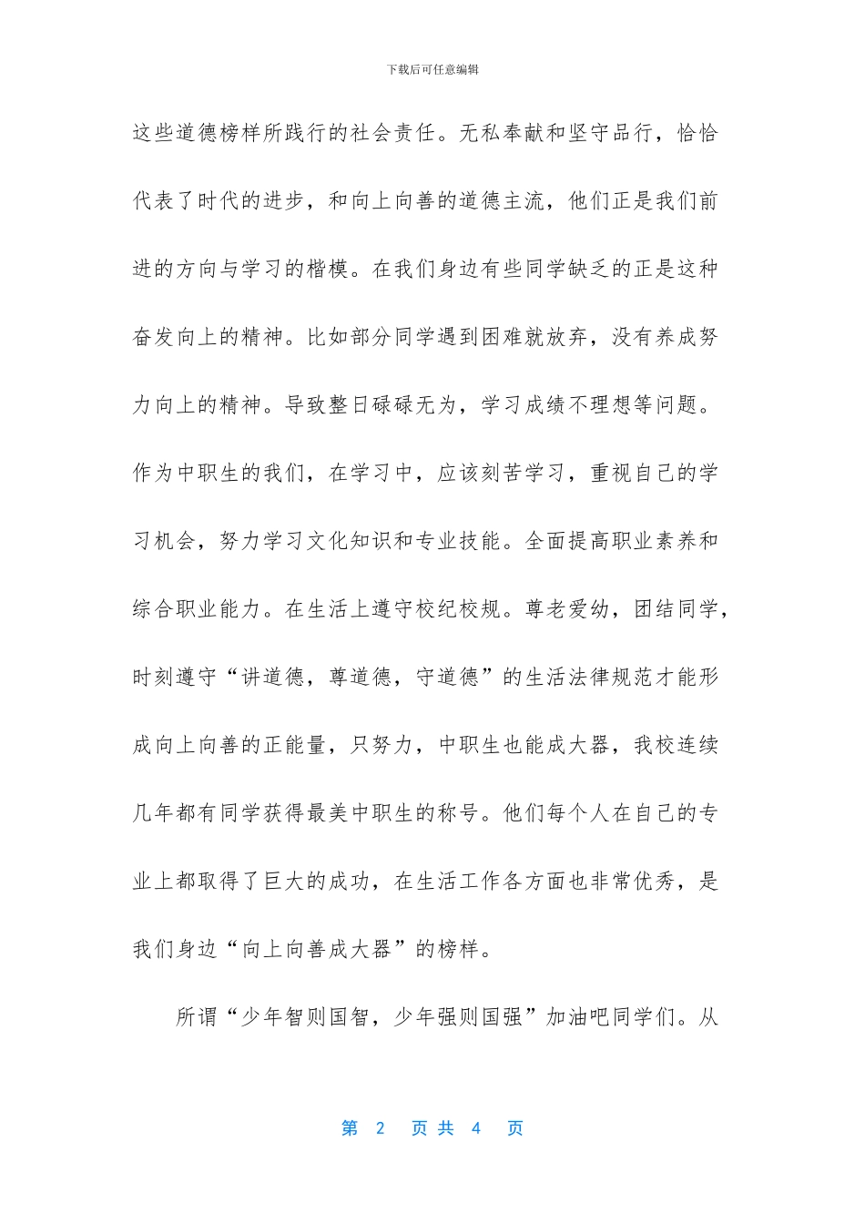-向上向善好青年演讲稿_第2页
