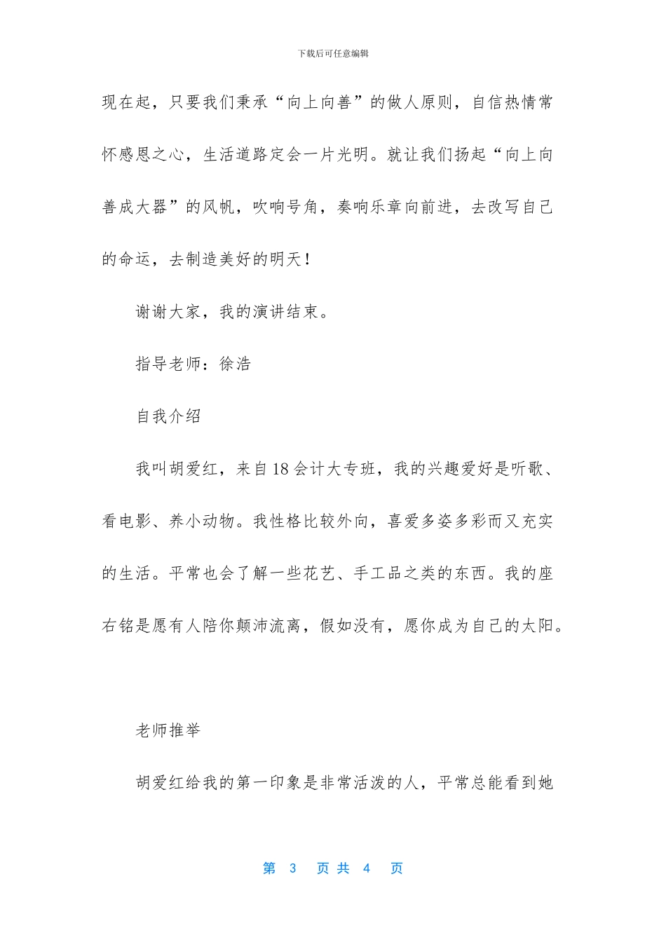 -向上向善好青年演讲稿_第3页