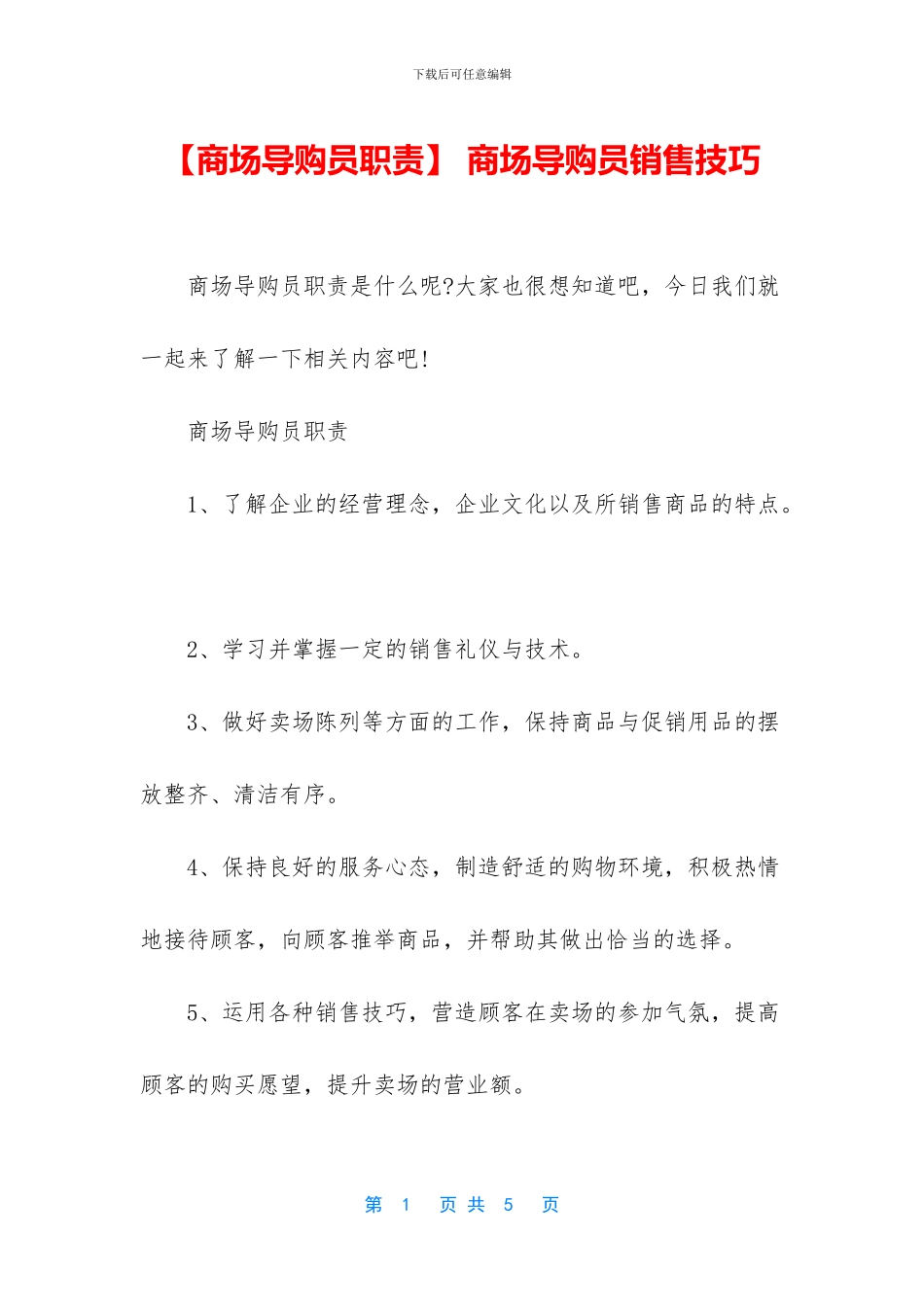 -商场导购员销售技巧_第1页