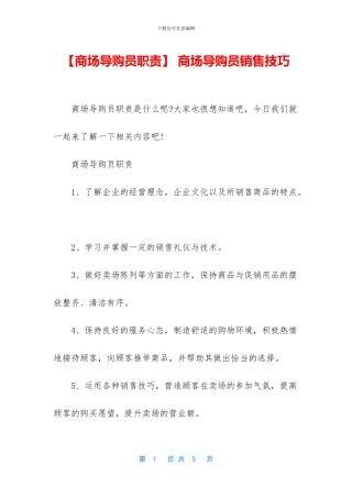 -商场导购员销售技巧