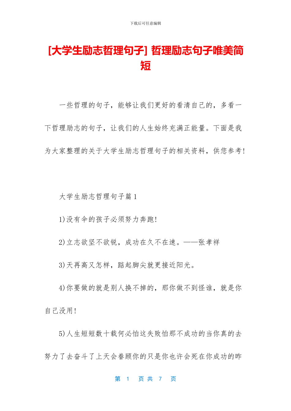 -哲理励志句子唯美简短_第1页