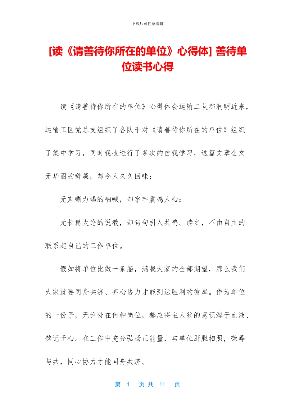 -善待单位读书心得_第1页