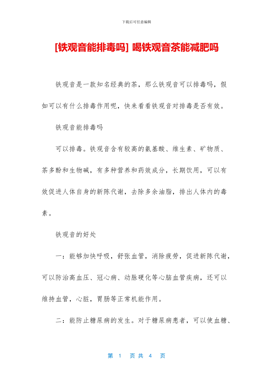 -喝铁观音茶能减肥吗_第1页