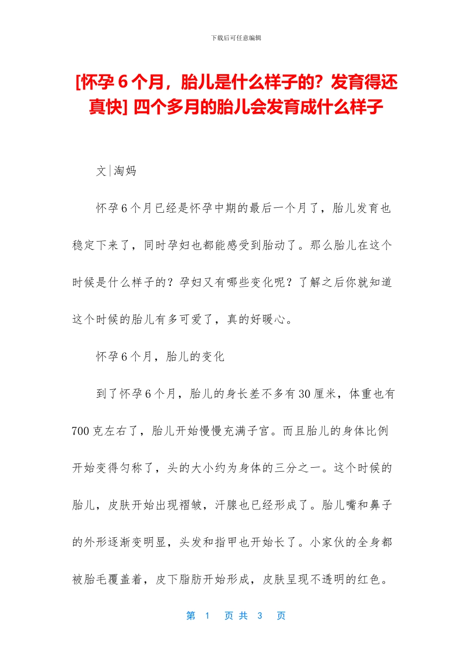 -四个多月的胎儿会发育成什么样子_第1页