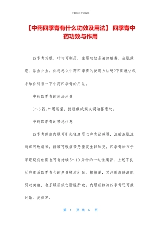 -四季青中药功效与作用