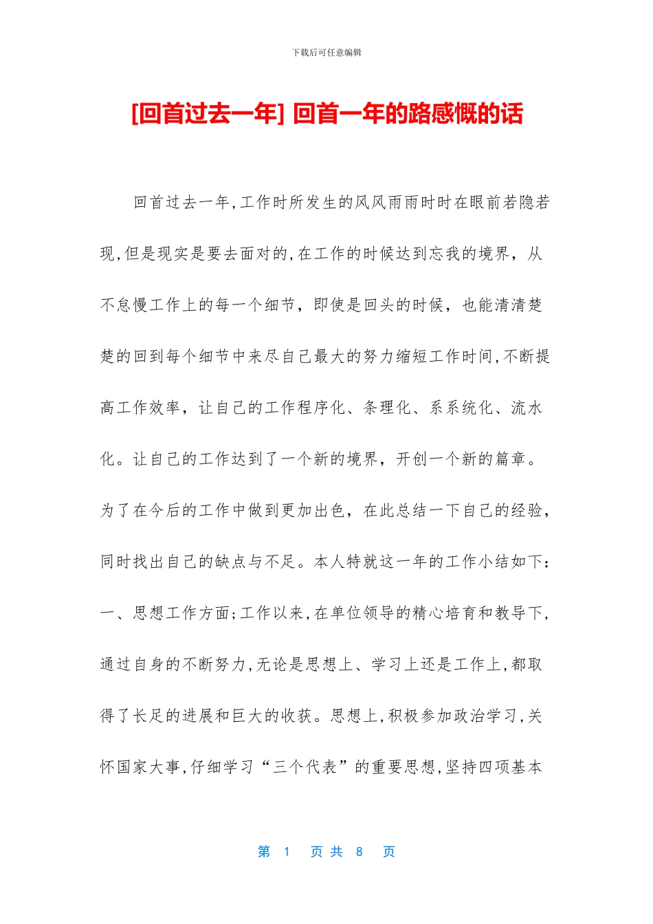 -回首一年的路感慨的话_第1页