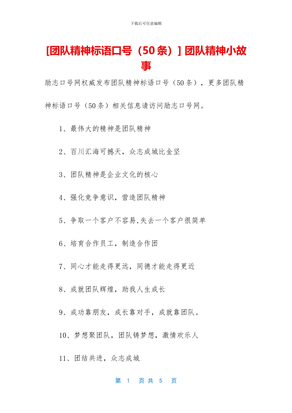 -团队精神小故事_第1页