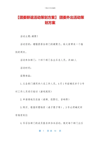 -团委外出活动策划方案