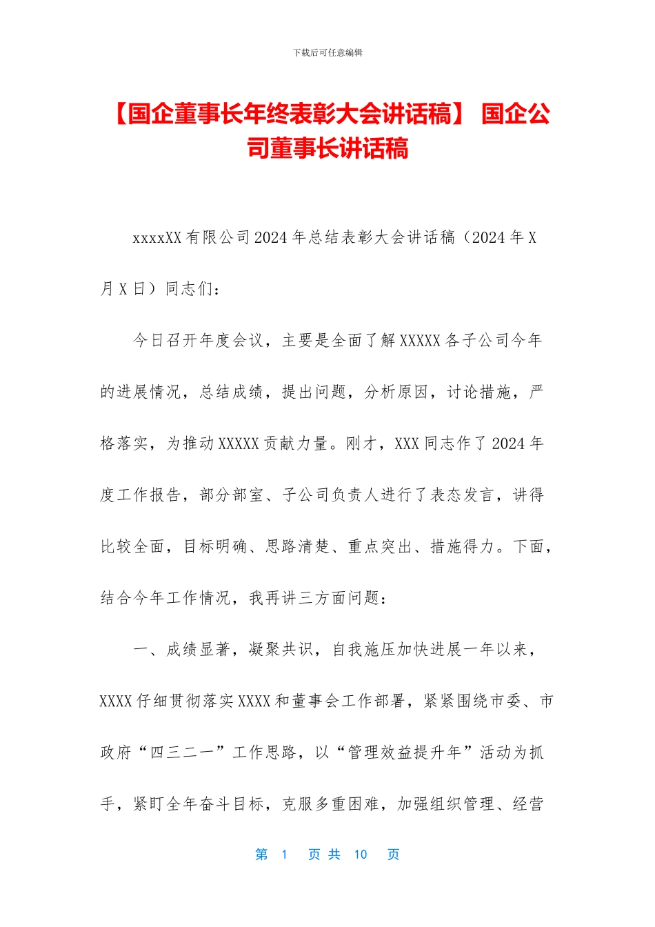 -国企公司董事长讲话稿_第1页