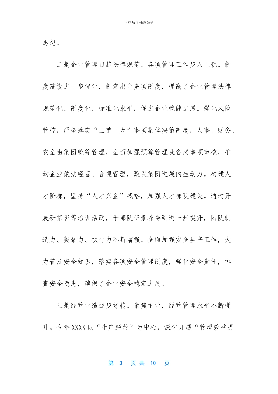 -国企公司董事长讲话稿_第3页