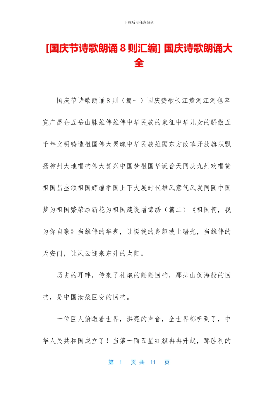 -国庆诗歌朗诵大全_第1页