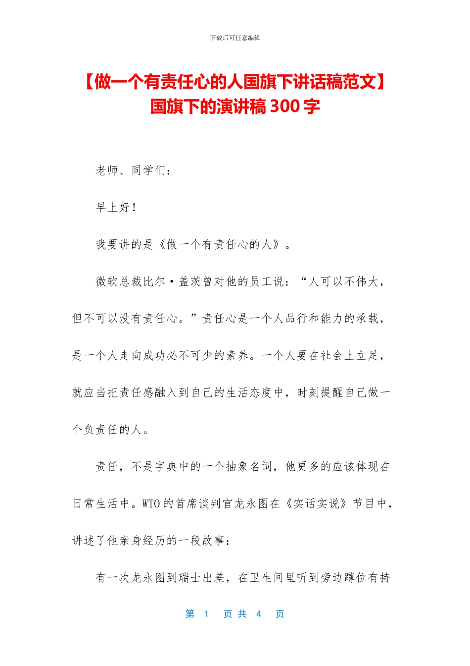 -国旗下的演讲稿300字_第1页