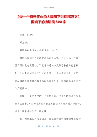 -国旗下的演讲稿300字