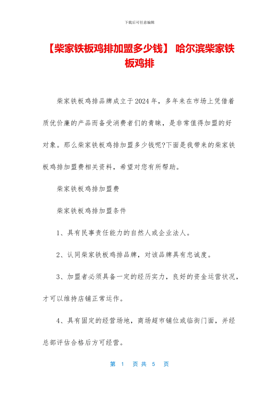 -哈尔滨柴家铁板鸡排_第1页