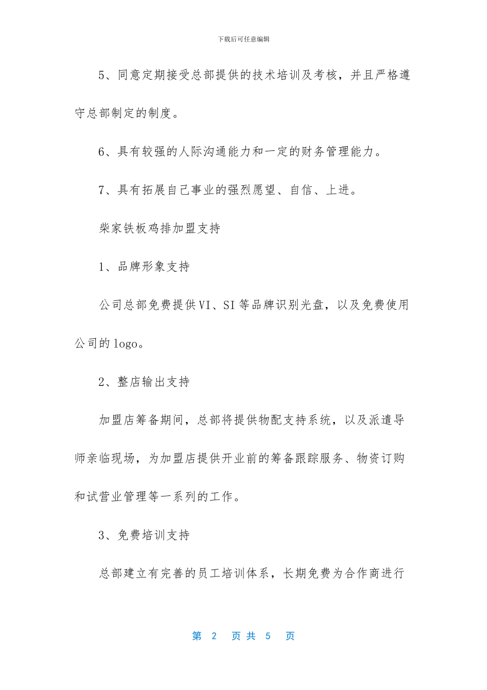 -哈尔滨柴家铁板鸡排_第2页