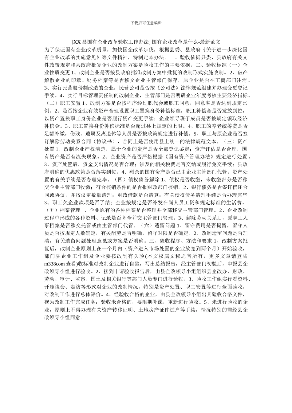 -国有企业改革是什么-最新范文_第1页