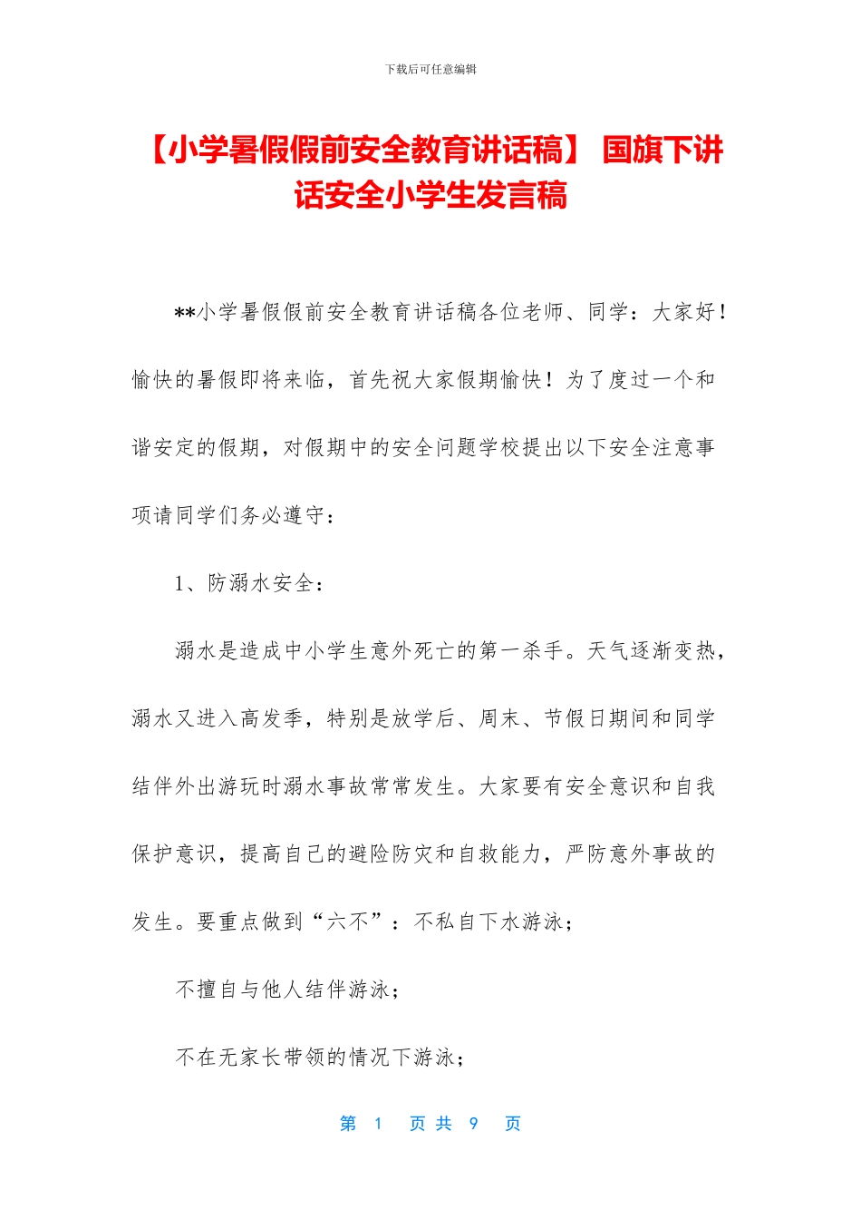 -国旗下讲话安全小学生发言稿_第1页