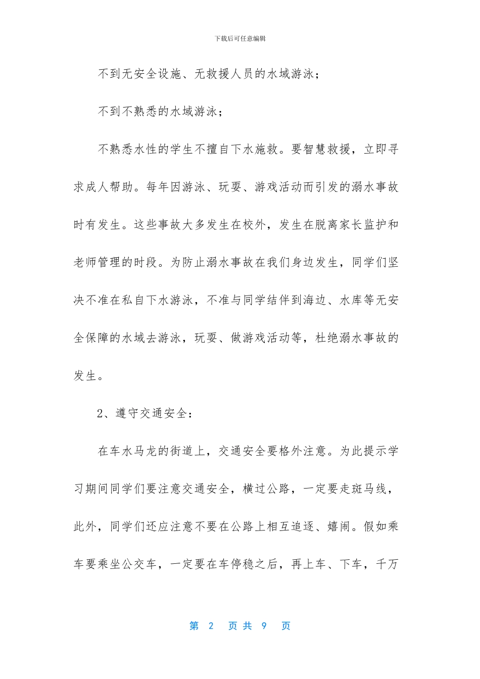 -国旗下讲话安全小学生发言稿_第2页