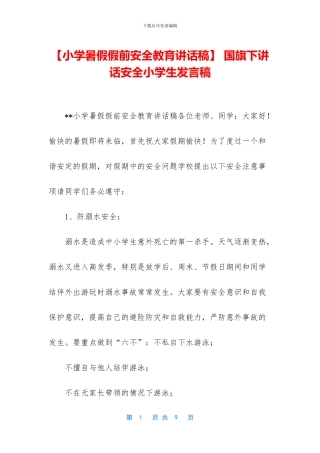 -国旗下讲话安全小学生发言稿