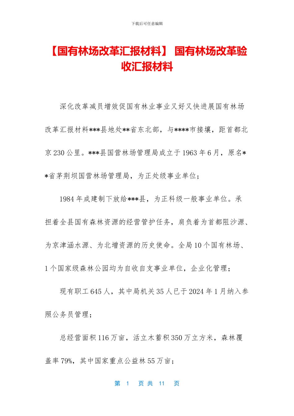 -国有林场改革验收汇报材料_第1页