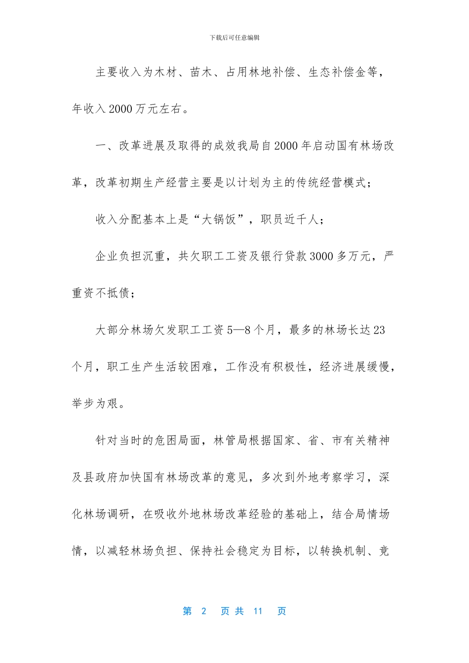 -国有林场改革验收汇报材料_第2页