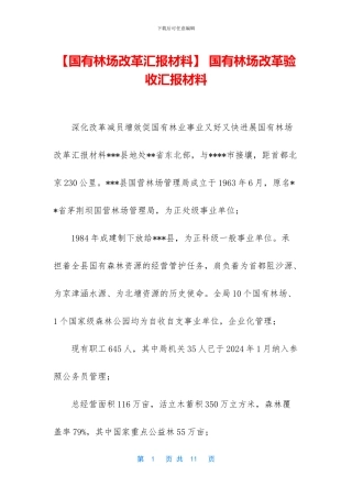 -国有林场改革验收汇报材料