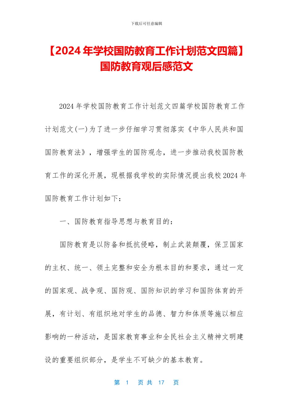 -国防教育观后感范文_第1页